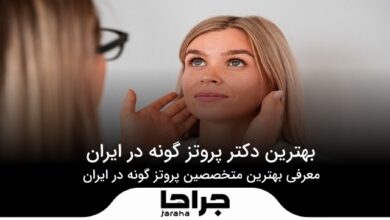 بهترین دکتر پروتز گونه در ایران