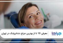 بهترین جراح دندانپزشک در تهران