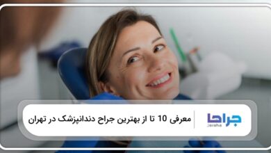 بهترین جراح دندانپزشک در تهران