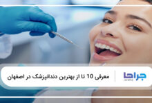 بهترین دندانپزشک در اصفهان