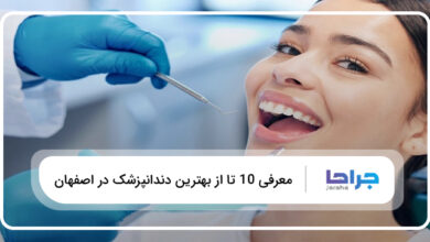 بهترین دندانپزشک در اصفهان