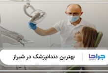 بهترین دندانپزشک در شیراز