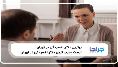 بهترین دکتر افسردگی در تهران
