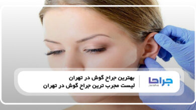 بهترین جراح گوش در تهران