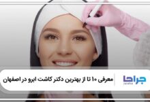 بهترین دکتر کاشت ابرو در اصفهان