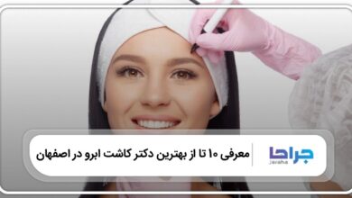بهترین دکتر کاشت ابرو در اصفهان