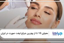 بهترین جراح لیفت صورت در ایران
