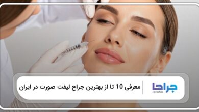 بهترین جراح لیفت صورت در ایران