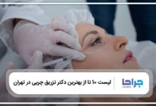 بهترین دکتر تزریق چربی در تهران