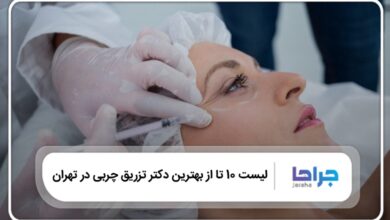 بهترین دکتر تزریق چربی در تهران