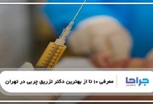 بهترین دکتر تزریق چربی در تهران