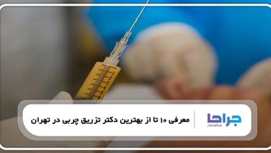بهترین دکتر تزریق چربی در تهران