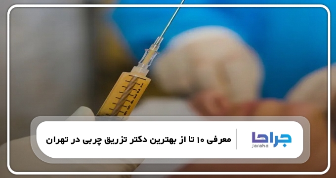 بهترین دکتر تزریق چربی در تهران