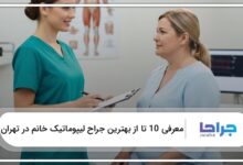 بهترین جراح لیپوماتیک خانم در تهران