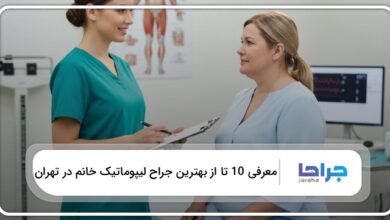 بهترین جراح لیپوماتیک خانم در تهران