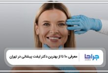 بهترین دکتر لیفت پیشانی در تهران