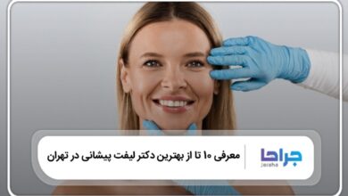 بهترین دکتر لیفت پیشانی در تهران