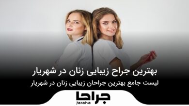 بهترین جراح زیبایی زنان در شهریار