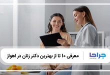 بهترین دکتر زنان در اهواز