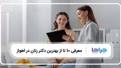 بهترین دکتر زنان در اهواز