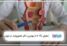 بهترین دکتر هموروئید در تهران