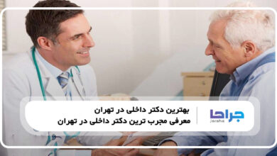 بهترین دکتر داخلی در تهران