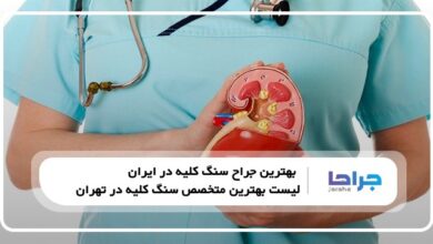 بهترین جراح سنگ کلیه در ایران