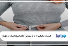 بهترین دکتر لیپوماتیک در تهران