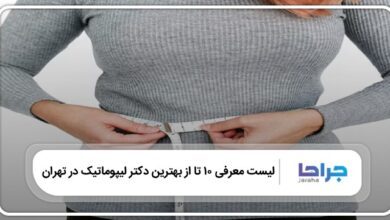 بهترین دکتر لیپوماتیک در تهران