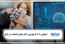 بهترین دکتر مغز و اعصاب در کرج