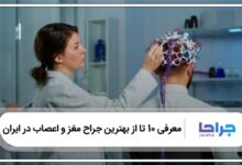 بهترین جراح مغز و اعصاب در ایران