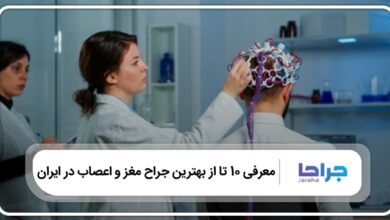 بهترین جراح مغز و اعصاب در ایران