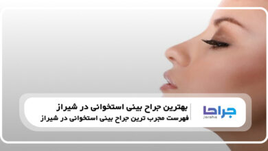 بهترین جراح بینی استخوانی در شیراز