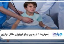 بهترین جراح اورولوژی اطفال در ایران