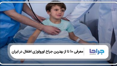 بهترین جراح اورولوژی اطفال در ایران