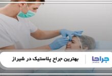 بهترین جراح پلاستیک در شیراز