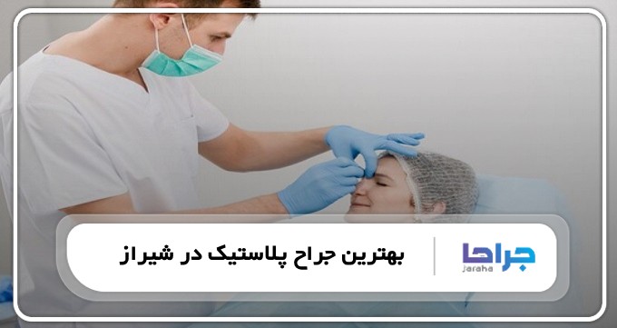 بهترین جراح پلاستیک در شیراز