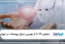 بهترین جراح پروستات در تهران
