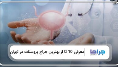 بهترین جراح پروستات در تهران