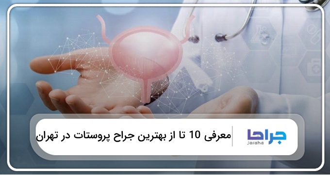 بهترین جراح پروستات در تهران