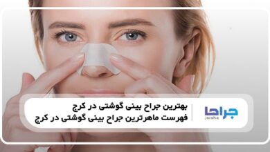 بهترین جراح بینی گوشتی در کرج