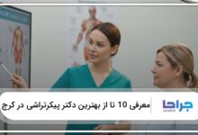 بهترین دکتر پیکرتراشی در کرج