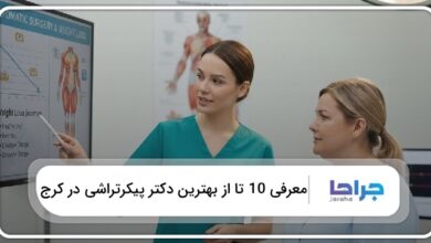 بهترین دکتر پیکرتراشی در کرج