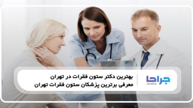 بهترین دکتر ستون فقرات در تهران