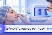 بهترین جراح بینی گوشتی در کرج