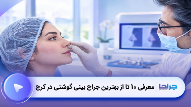بهترین جراح بینی گوشتی در کرج