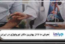بهترین دکتر اورولوژی در ایران