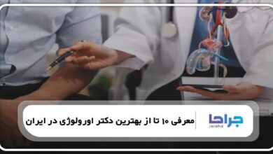 بهترین دکتر اورولوژی در ایران