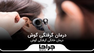 درمان گرفتگی گوش