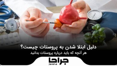 دلیل مبتلا شدن به پروستات چیست؟